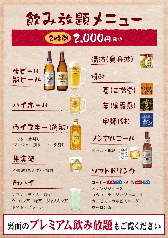 飲み放題メニュー2000円